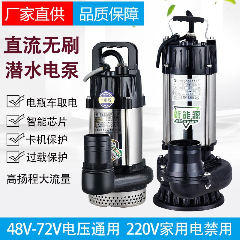48V60V72V不锈钢无刷直流潜水泵电瓶电动车高扬程大流量抽水机
