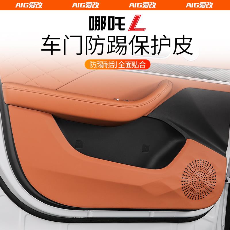 适用于哪吒L防踢垫车门内饰门槛条防护专用配件哪咤S GT改装用品