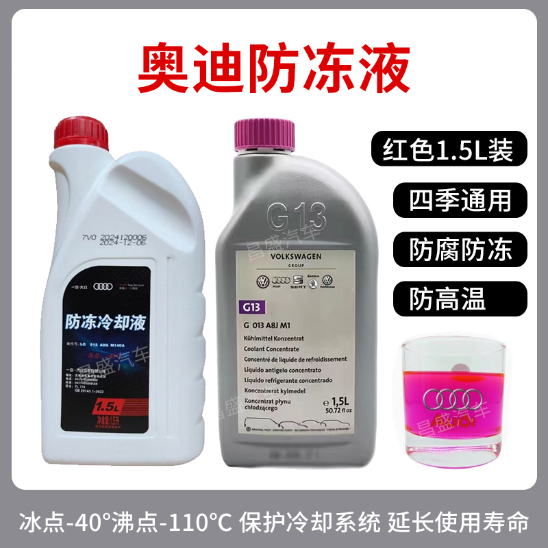 奥迪官方原厂专用A3A4A5A6A8Q3Q5Q7红色G12G13四季通用防冻冷却液