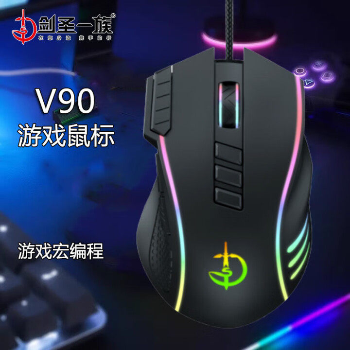 通天剑圣V90游戏鼠标有线RGB发光电竞FPS吃鸡压枪编程电脑通用