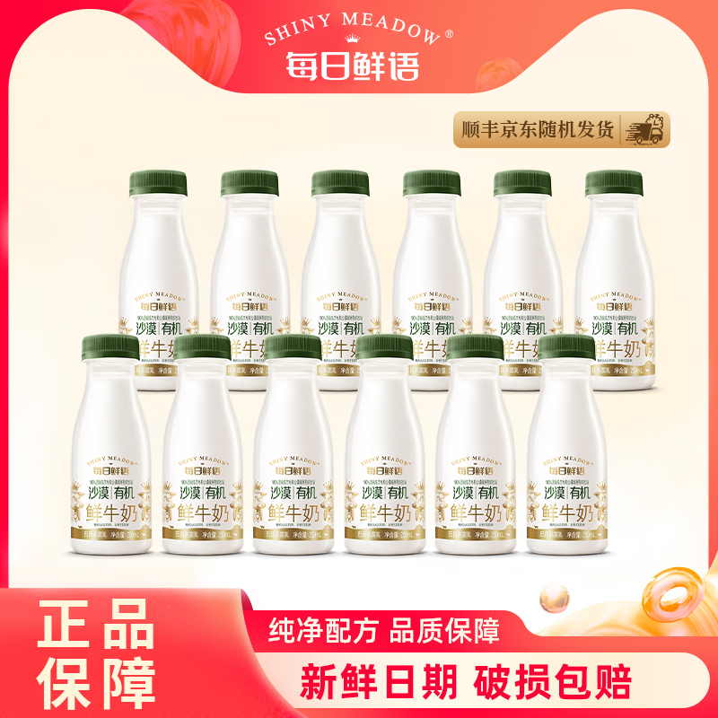 每日鲜语鲜牛奶 高品质低温牛奶巴氏杀菌乳 沙漠有机250ml*12瓶