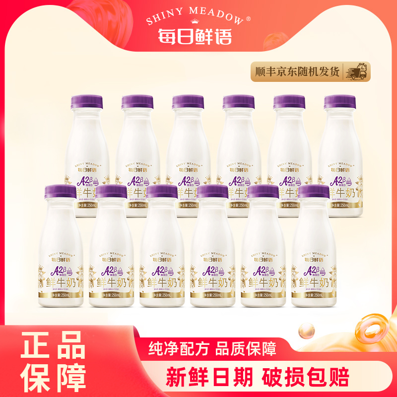 每日鲜语 鲜奶生牛乳A2-β酪蛋白250ml*12