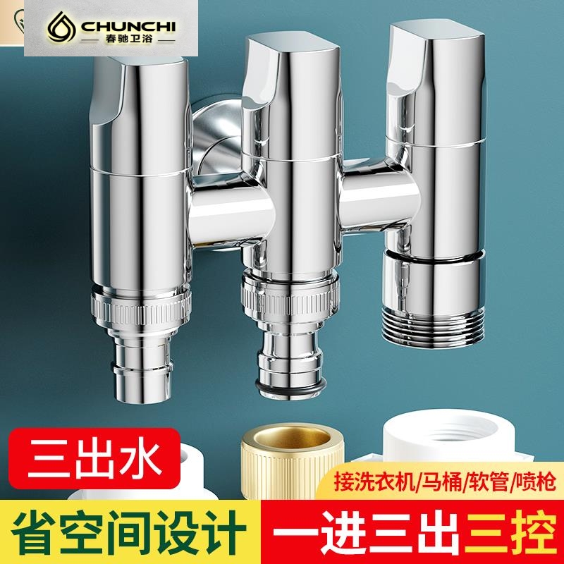一进三出角阀多功能水龙头洗衣机厨房洗碗机马桶三控四通三通分水