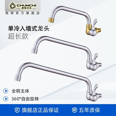 春驰家用洗衣池单冷水龙头入墙式加长款菜盆龙头餐厅厨房灶台摇摆