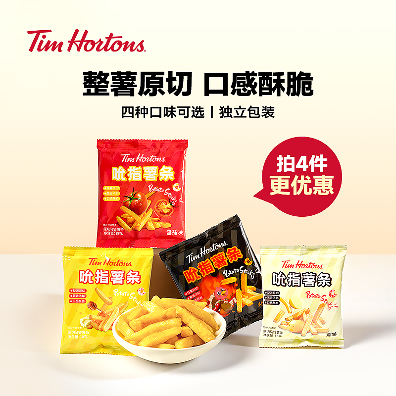 【拍4更优惠】Tims薯条散装原味蜂蜜黄油番茄18g*5零食酥脆囤货