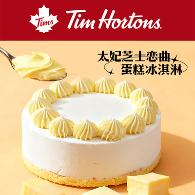 Tims太妃芝士恋曲蛋糕冰淇淋6寸
