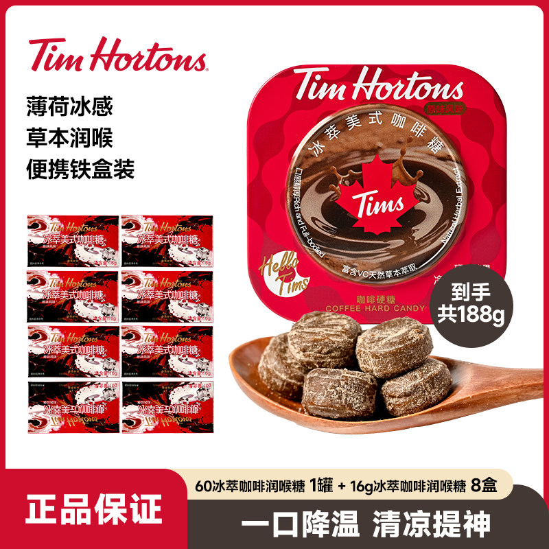 Tims冰萃美式咖啡糖果开车提神硬糖T润喉糖犯困熬夜60g*1+16g*8