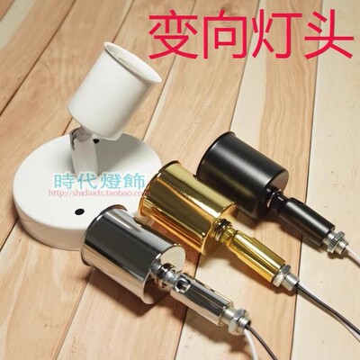 E27E14转向万向变向灯头灯饰LED