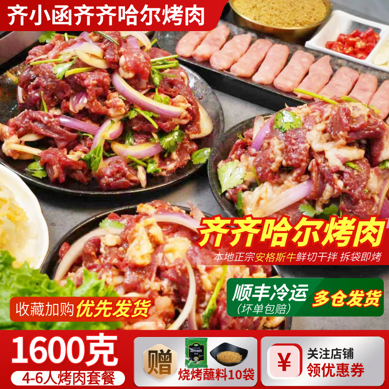 齐小函齐齐哈尔烤肉东北鲜切牛肉拌肉户外韩式烧烤食材半成品套餐
