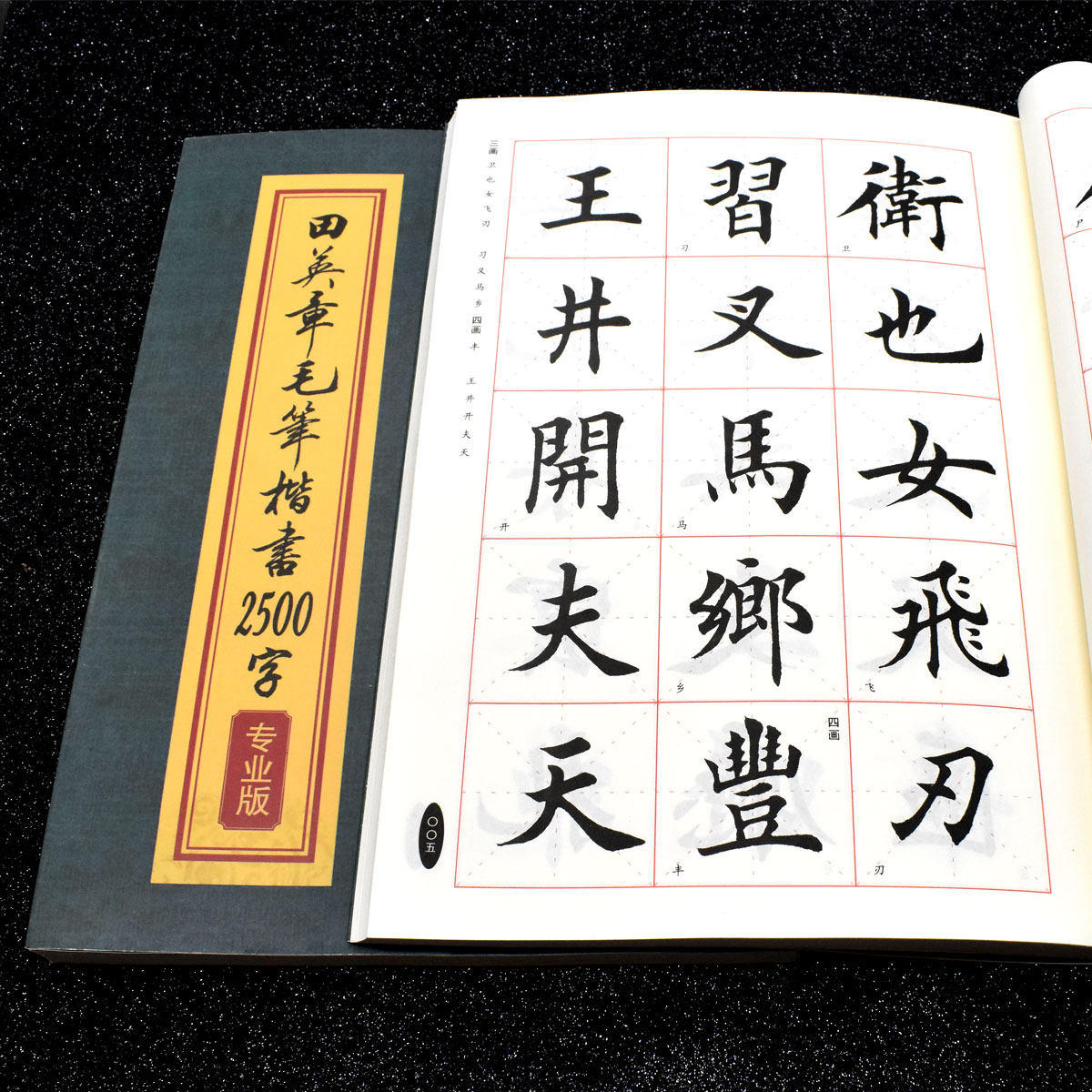 田英章欧体楷书字帖书法教程 初学者毛笔字帖楷书入门 正字简体