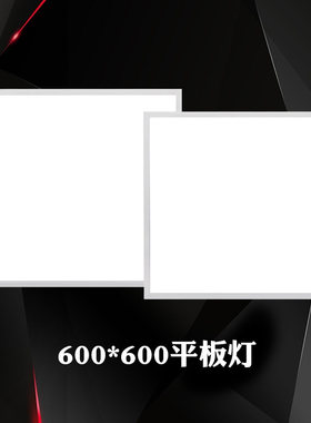 平板灯*集成吊顶透镜式石矿板铝扣板嵌入式办公室灯