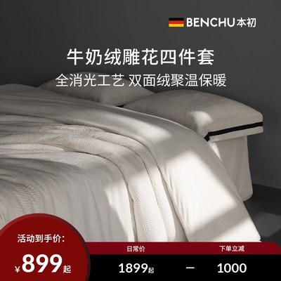 本初四件抗静电加厚雕纯色被保暖床上用品冬