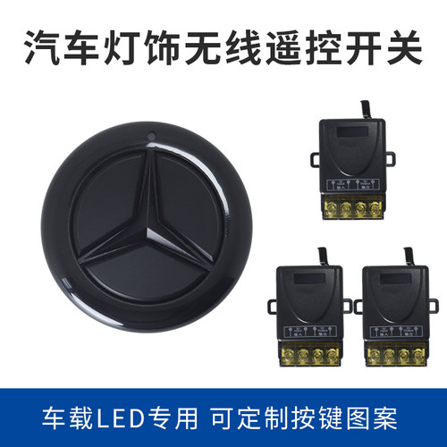 汽车LED灯电器无线关车载2车灯控制车用三按钮