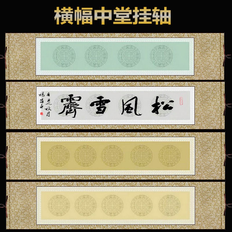 空白宣纸挂轴定制四尺对开四言五言H八字横幅中堂卷轴毛笔书法