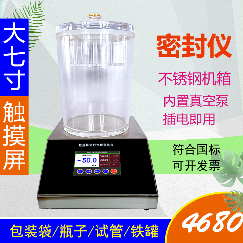 包袋防漏气密封性测试仪气密性能检测仪食品耐压负压鉴定