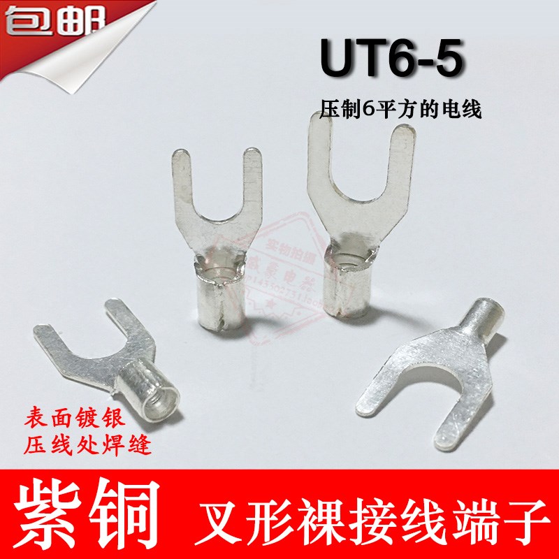 UT-5 紫铜焊口 叉形裸端子 冷压接线端子线鼻子.7MM厚 1只