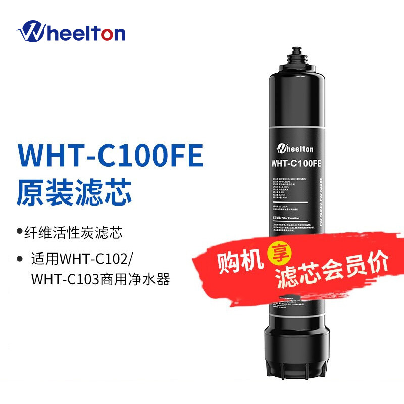 惠尔顿商用净水器专用芯碳纤维芯