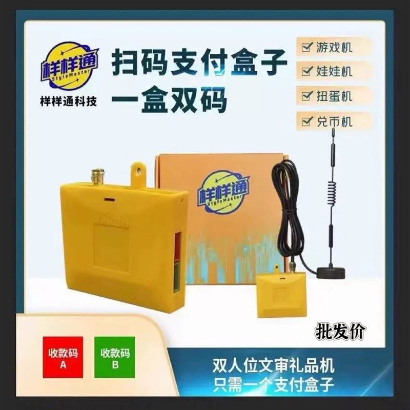 样样通手扫码自动投币支付盒子礼品打鱼文审礼品游戏图片