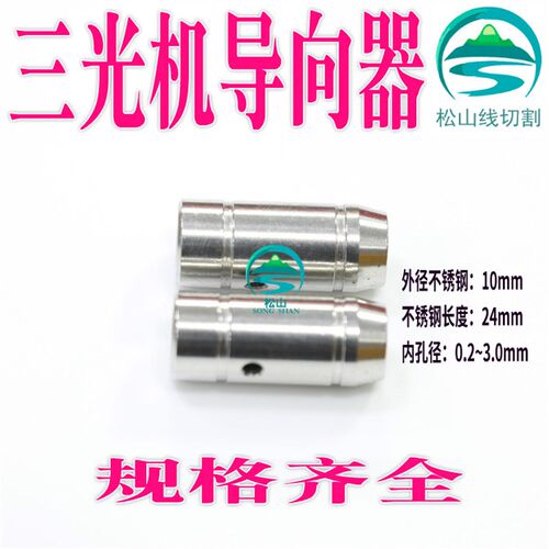 光打沙迪穿细放电导向器眼模膜 直径*