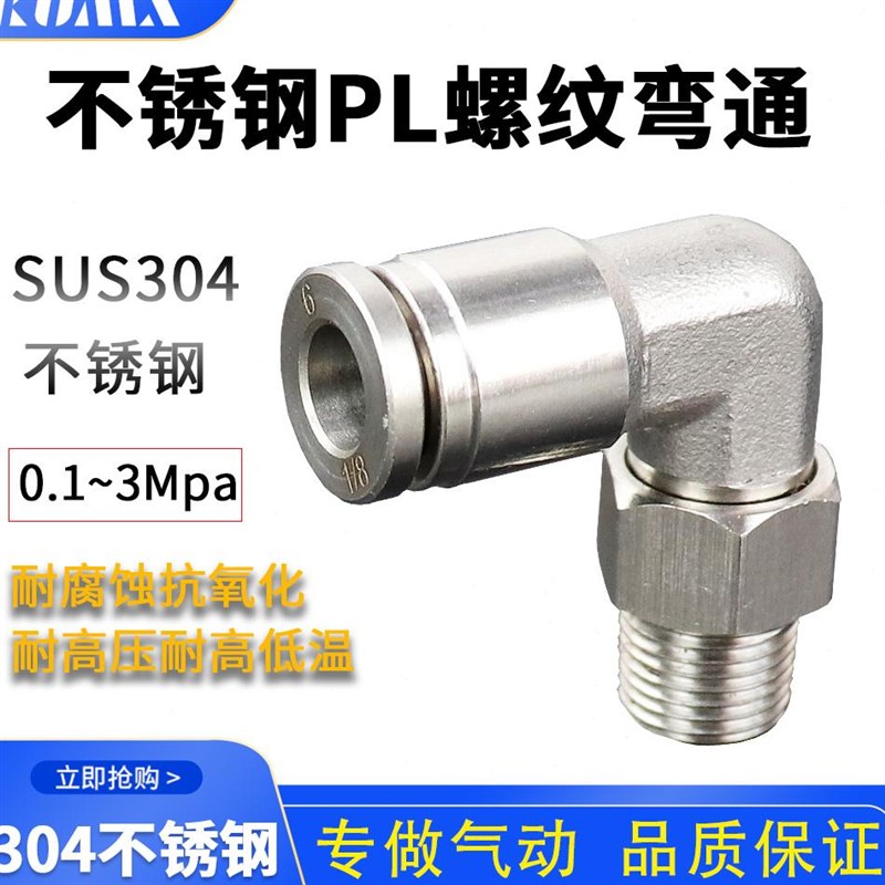PL气动接头304不锈钢快速接头L型螺z纹弯通PL4M5 802 1001 弯通