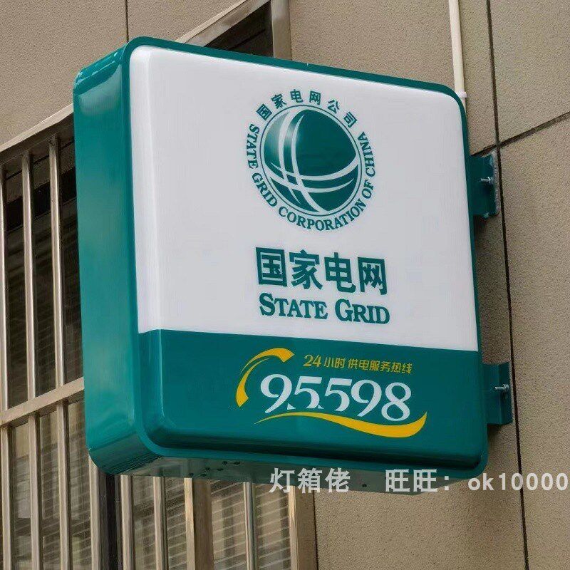 国家电网灯箱广告牌自助服务侧翼吸塑丝印发光字展示牌