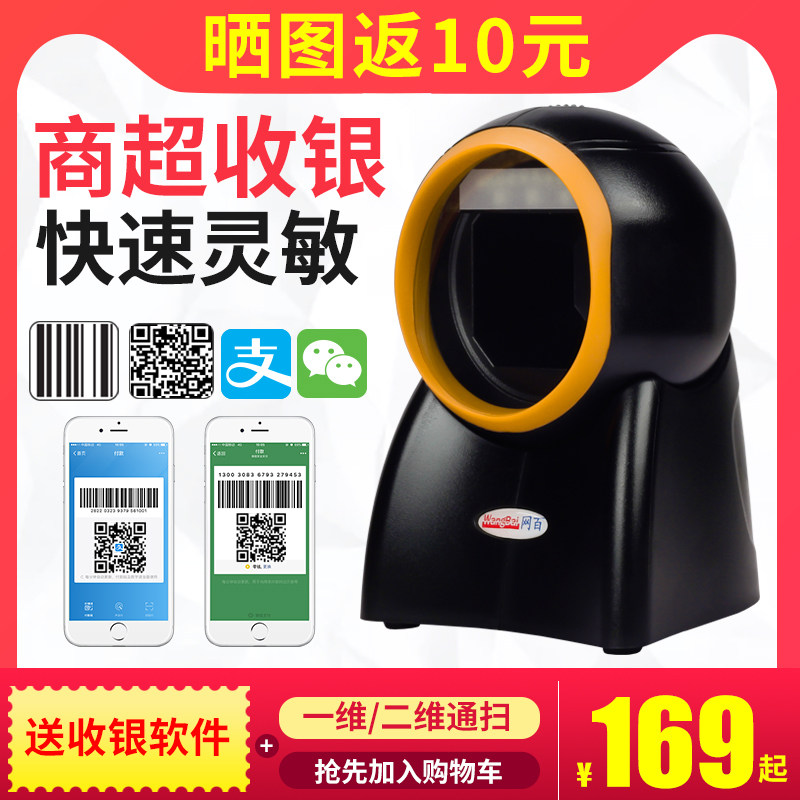 扫描平台扫描枪超市收银扫码收款微信支付宝扫码盒子条形码二维码
