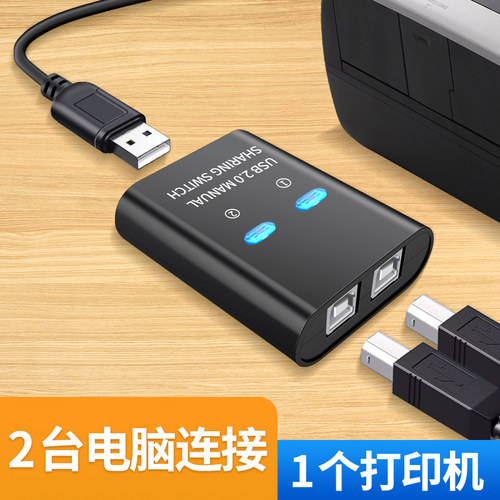 2台电脑共享器印表机分享器二合一连接线延长线笔记本机台式转接U