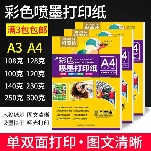 科美达彩色喷墨打印单面白卡彩喷