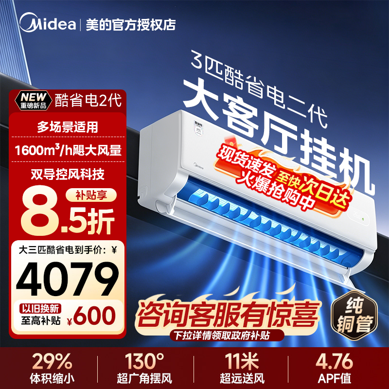 Midea/美的酷省电26款3匹挂机一级能效冷暖变频家用多场景挂