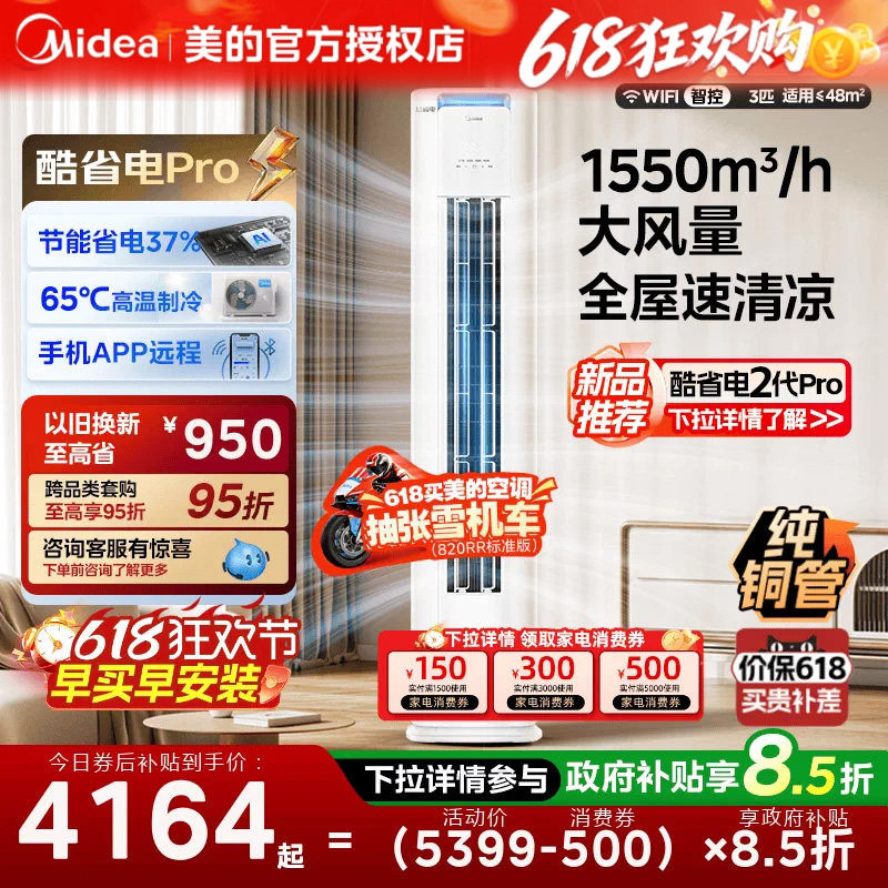 美的空调酷省电Pro3匹立式柜机