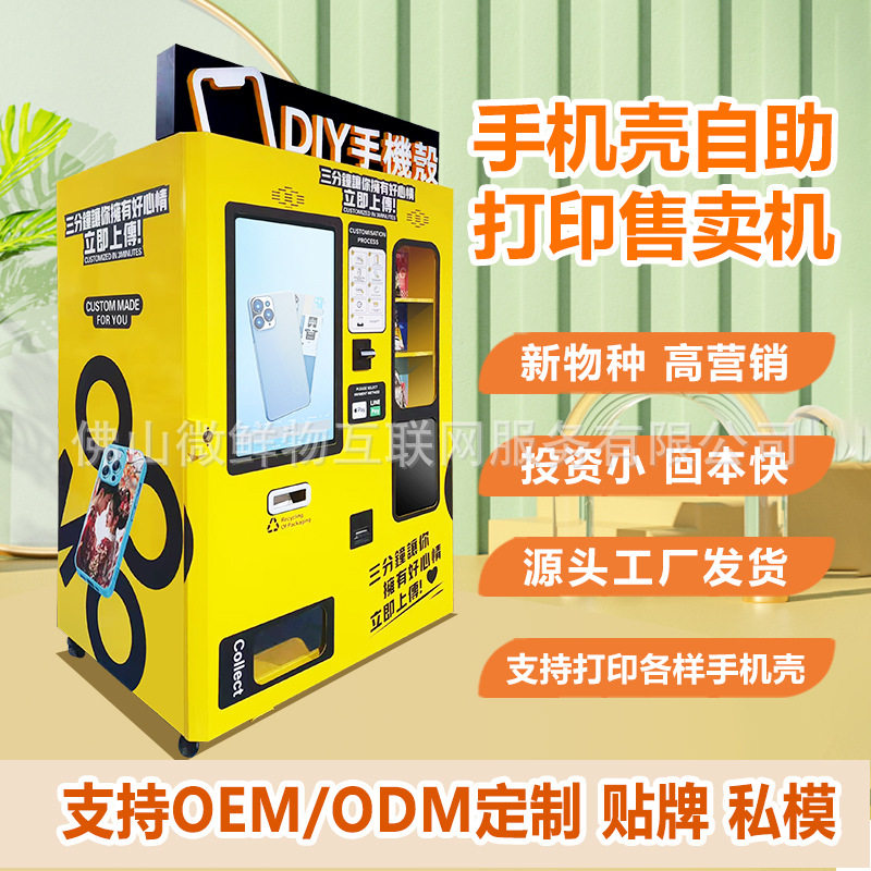 手机壳自助打印机售货机24小时全自动无人贩卖机商场手机壳售卖机,办公设备/耗材/相关服务,自助照片打印,淘宝优惠券,粉丝福利购,淘宝优惠卷