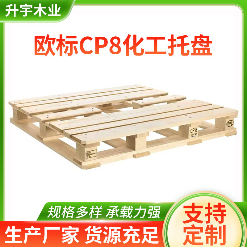 欧标托盘cp8号化工EPAL木托盘车间仓储运输四向进叉松木木托盘,包装,木托盘,淘宝优惠券,粉丝福利购,淘宝优惠卷