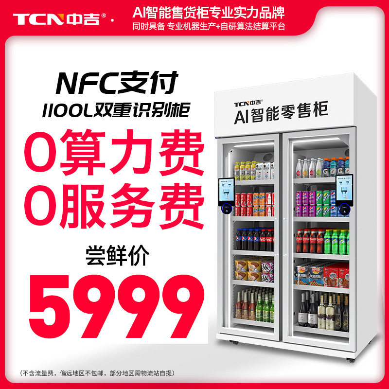 中吉1100升冷藏AI自动售货柜扫码开门自由选购自动结算AI零售柜