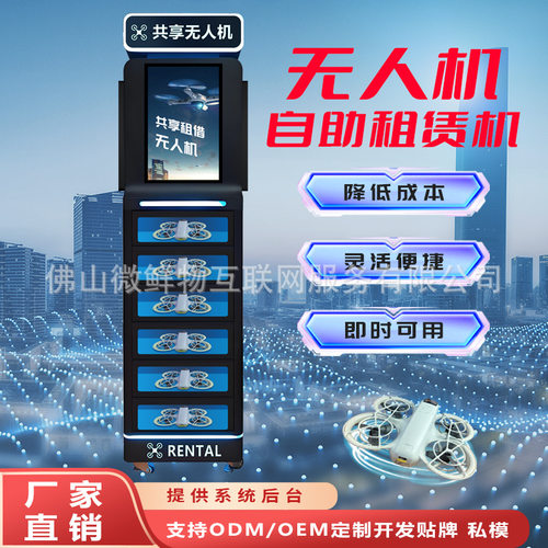 共享无人机机柜智能24小时全自动商用低空经济AI无人机立式租借柜