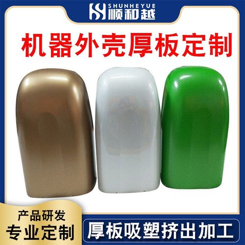 厚板吸塑美容仪器机箱 无人机外壳厚片吸塑 东莞机器外壳厚板吸塑