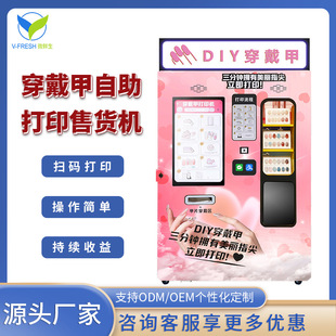 穿戴甲自动打印机24H无人自助美甲机扫码 商用DIY美甲自动售货机