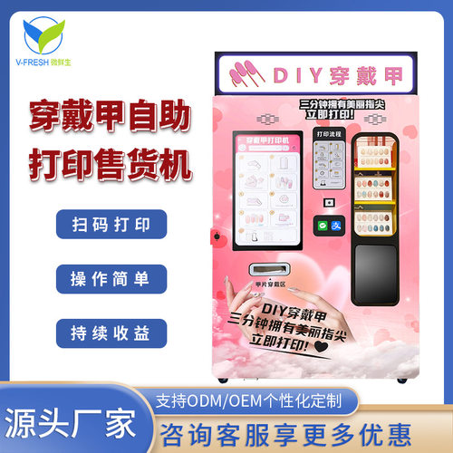 穿戴甲自动打印机24H无人自助美甲机扫码商用DIY美甲自动售货机