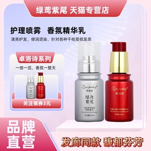 卓洛诗免洗护发精油兰粉水蔻高分子蛋白头发香氛精华乳绿鸢紫尾