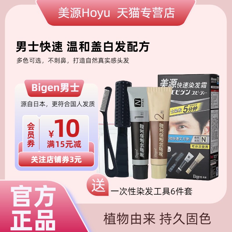 日本美源Bigen快速染发剂黑发霜
