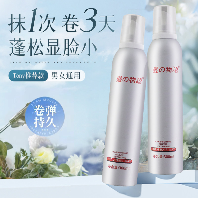 髪发之物语泡沫发蜡卷发保湿定型女士护卷蓬松自然定型湿发造型霜
