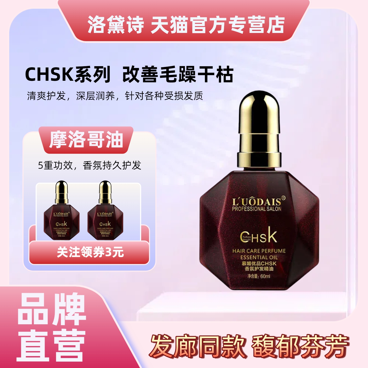 洛黛诗CHSK香水护发精油摩洛哥女卷发改善干枯头发防毛躁柔顺正品
