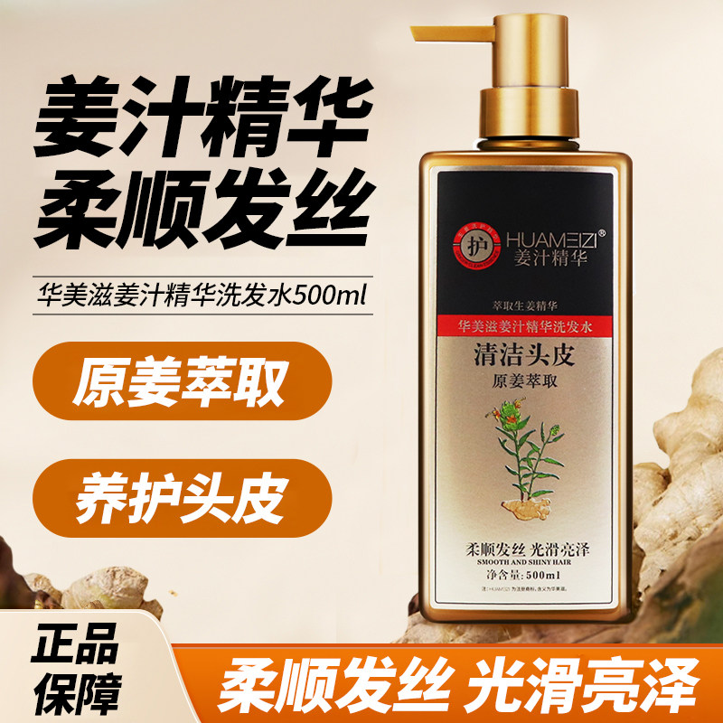 华美滋姜汁精华洗发水去油蓬松乳