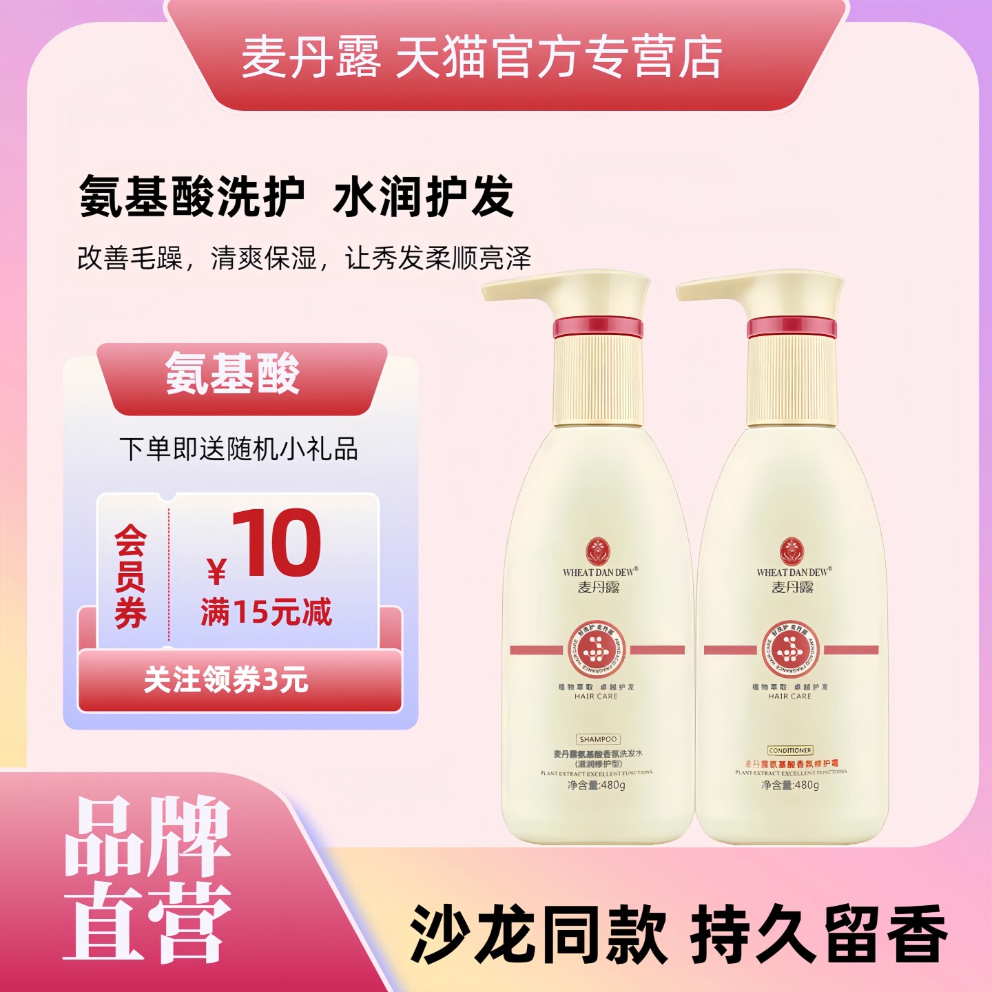 麦丹露氨基酸洗发水露护发素发膜