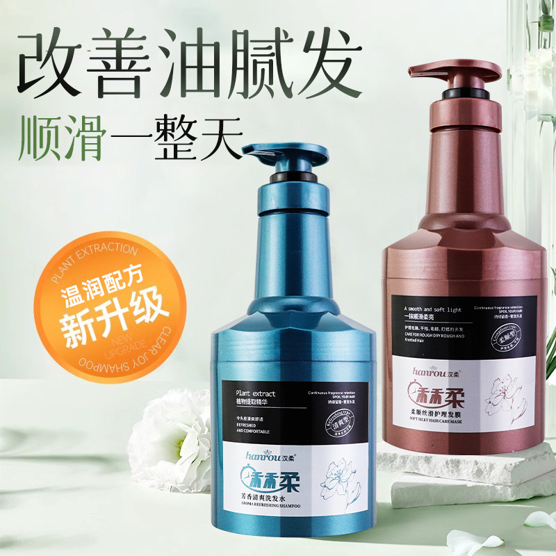 汉柔芳香清爽洗发水柔顺丝滑发膜