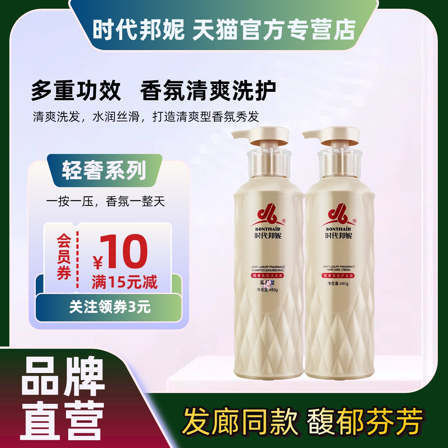 时代邦妮轻奢香水洗发水清爽顺滑蓬松洗头膏护发素发膜套装专营店