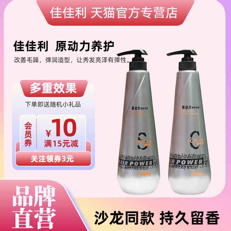 佳佳利原动力洗发水乳清爽护发素