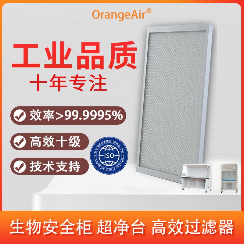 定制生物安全柜 超净台洁净无菌台 OrangeAir高效过滤器滤网 开票