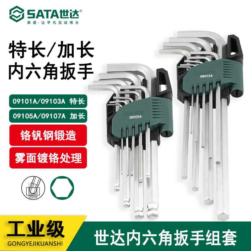 世达工具9件套装加长特长内六角扳手09101A 09107A 09105A 09103A