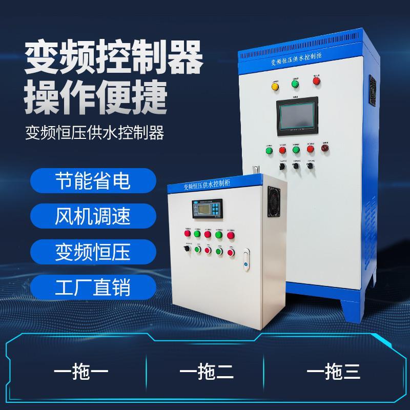 变频恒压供水控制柜风机水泵专用变频器ABB台达低压柜配电箱直销