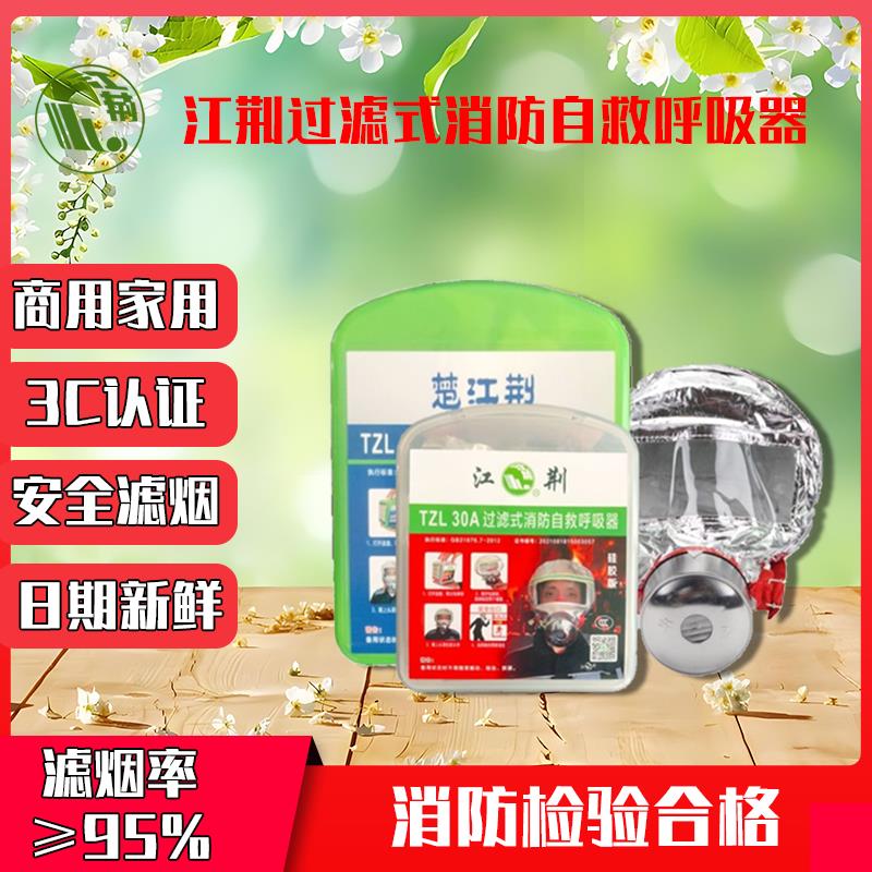 江荆/楚江荆过滤式消防自救呼吸器防护保护装置防毒防烟防火面罩